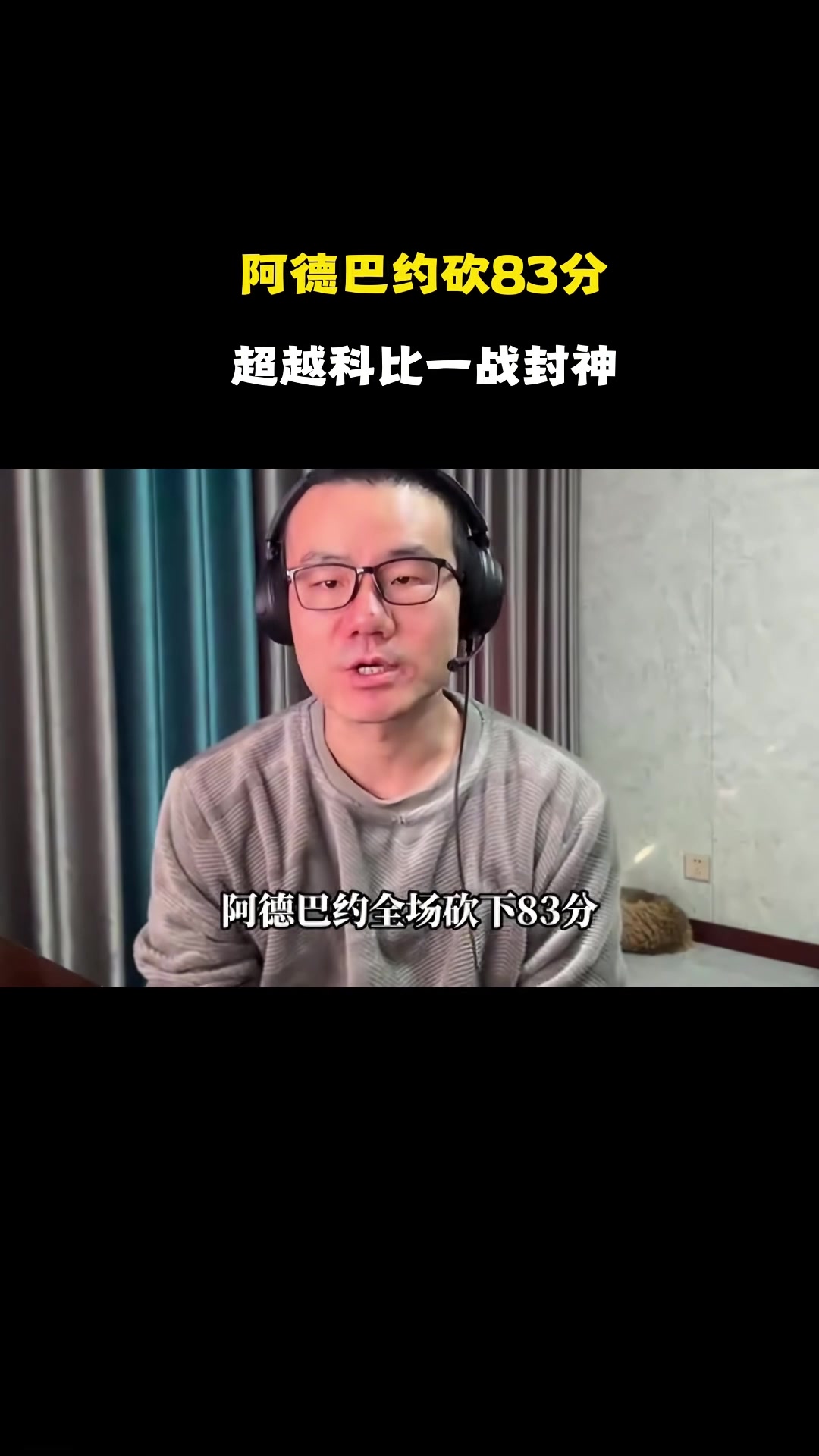 半岛体育入口-静雨：阿德巴约打破科比纪录&amp;替科比不值 但得分一旦很高难免会刷