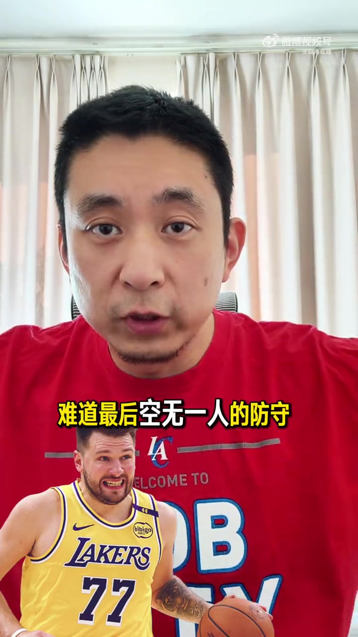 半岛体育-解说：东契奇面对大空位三分不会投？泰伦·卢天天被骂但今天得夸