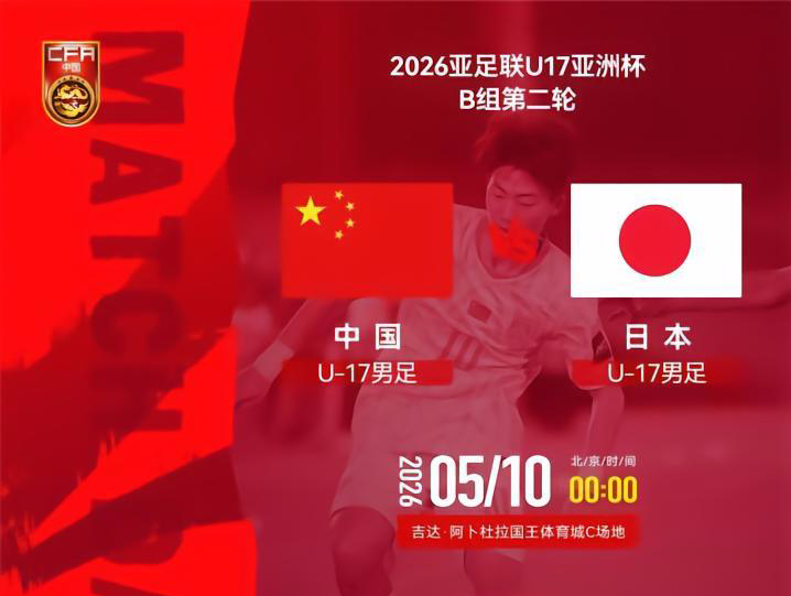 半岛体育-U17国足VS日本前瞻：生死战不能再输 1种情况提前出局+无缘世少赛
